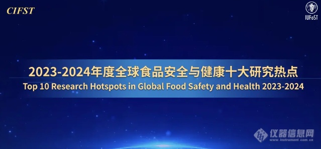 九游体育网站：2023-2024年度全球食品安全与健康十大研究热点发布！