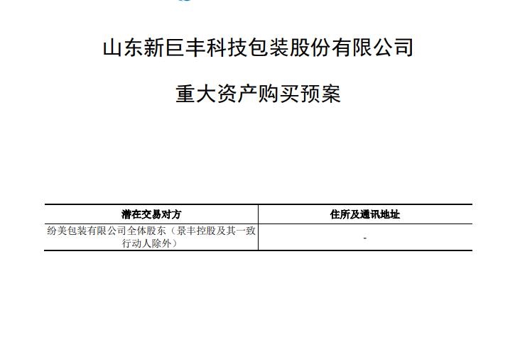 九游体育：新巨丰拟以现金收购纷美包装已发行股份