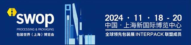 swop2024：探索全球食品加工包装新生产系统、人工智能和可持续