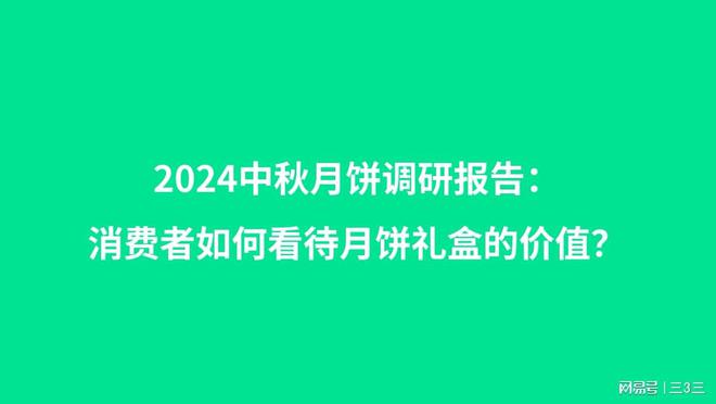 九游体育：2024中秋月饼市场调研报告：消费者如何看待月饼礼盒的价值？