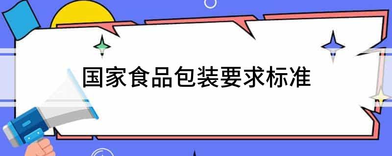 九游体育网站：国家食品包装要求标准