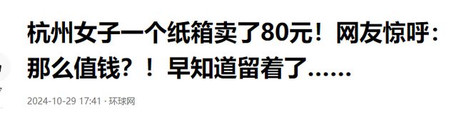 早知道不扔了！杭州女子一个纸箱卖了80元网友惊呼：那么值钱？(图3)