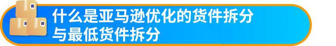 九游体育网站：喜运达资讯：速看！亚马逊物流新规取消“部分货件拆分(图1)