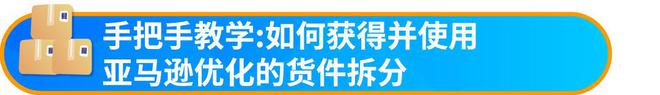 九游体育网站：喜运达资讯：速看！亚马逊物流新规取消“部分货件拆分(图3)