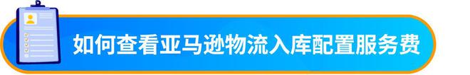 九游体育网站：喜运达资讯：速看！亚马逊物流新规取消“部分货件拆分(图10)