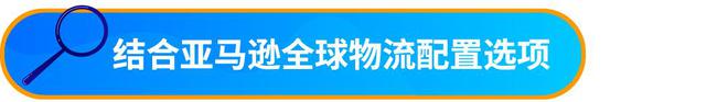 九游体育网站：喜运达资讯：速看！亚马逊物流新规取消“部分货件拆分(图14)