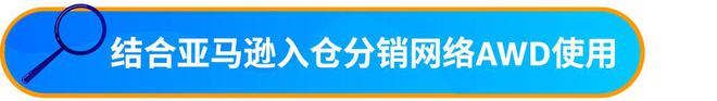 九游体育网站：喜运达资讯：速看！亚马逊物流新规取消“部分货件拆分(图15)